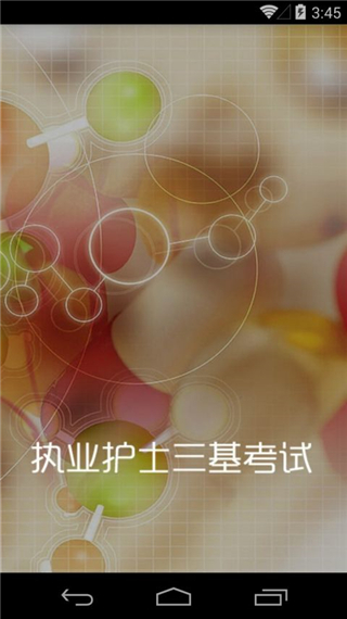 执业护士三基考试图3