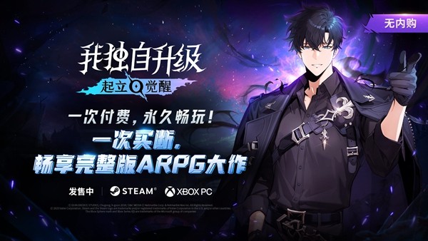 《我独自升级：起立·觉醒》豪华版持有者明日可抢先体验，这款ARPG新作是爱好者不容错过的选择！