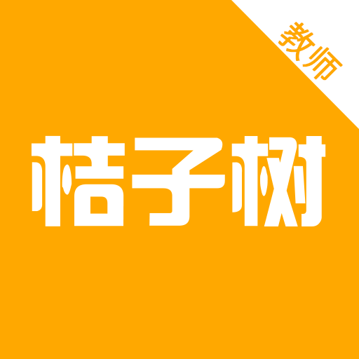 桔子树 