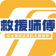 救援师傅官方正版