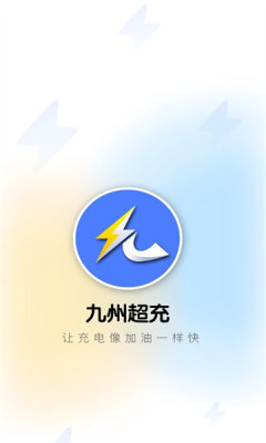 九州超充