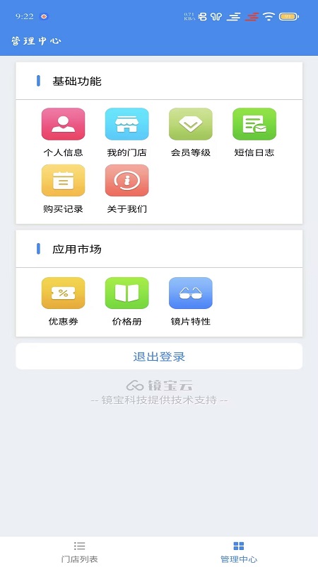 镜店助手