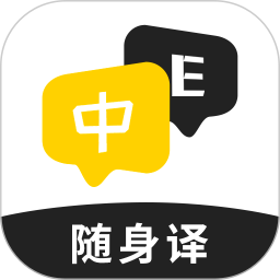 随身译安卓免费版