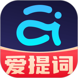 爱提词免费版