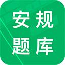 安规题库原版