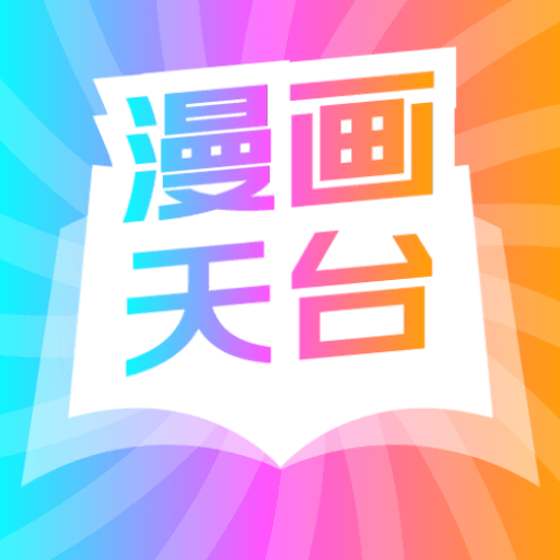 漫画天台最新免费版
