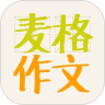 麦格作文安卓免费版