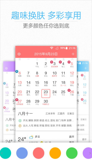 华人日历万年历安卓官方版