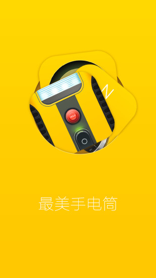 最美手电筒无广告版