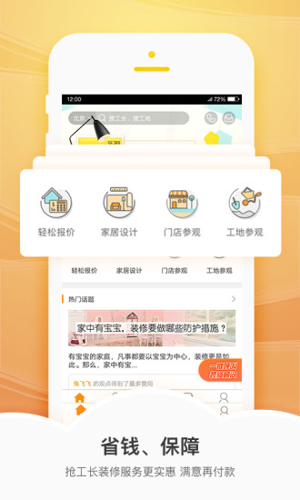 抢工长装修安卓官方版