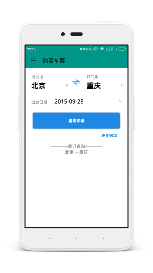 火车票查询购票安卓版