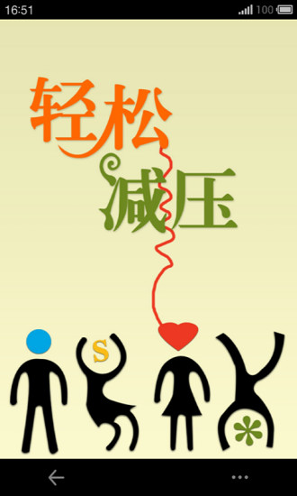 轻松减压安卓官方版