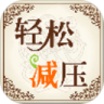 轻松减压安卓官方版