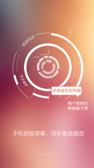 分屏互动安卓官方版图2