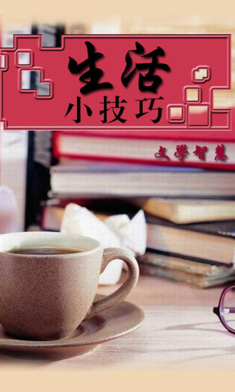 生活小技巧正版