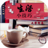 生活小技巧正版