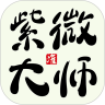 紫微大师无广告版