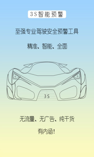 3S智能预警无广告版