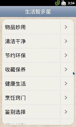 生活智多星免费版图4