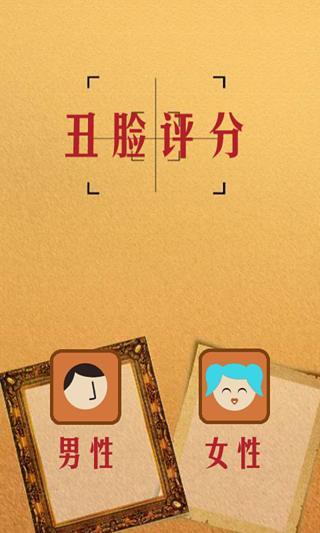 丑脸评分图2