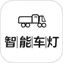 智能车灯