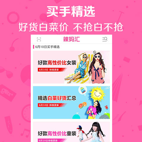 辣妈汇安卓版