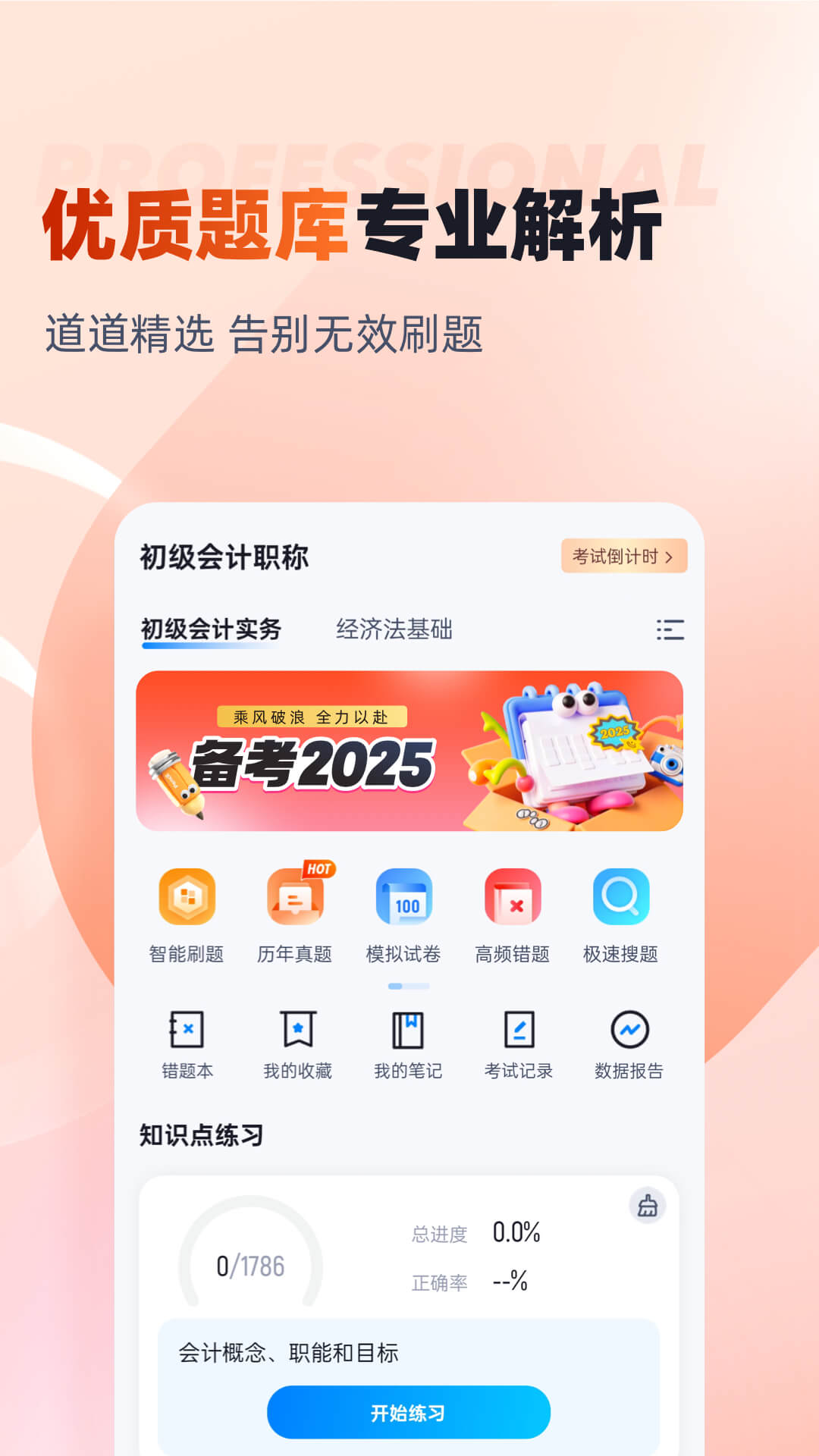 初级会计考试聚题库原版