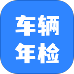 车辆年检查询 