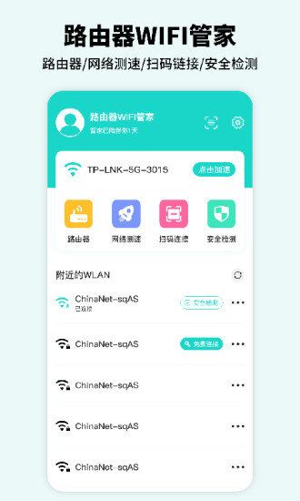 路由器WiFi管家官方最新版