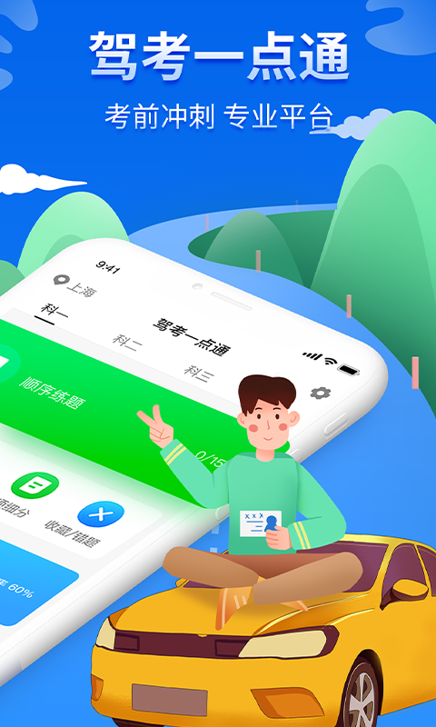驾考一点通图2