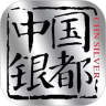 中国银都