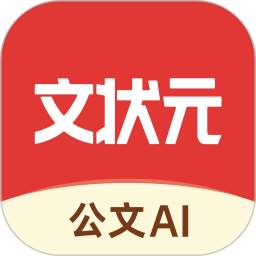 文状元通用版