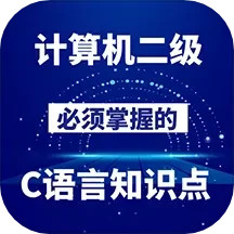计算机二级C语言