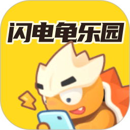 闪电龟乐园安卓官方版