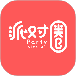 派对圈 
