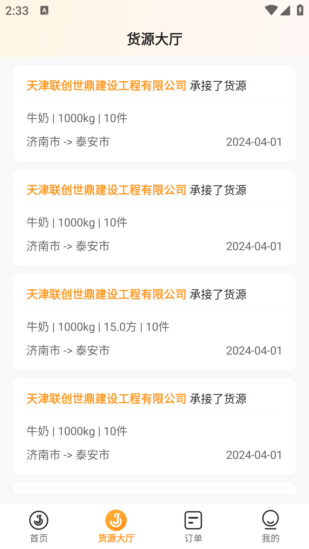 佳世运承运商端图2