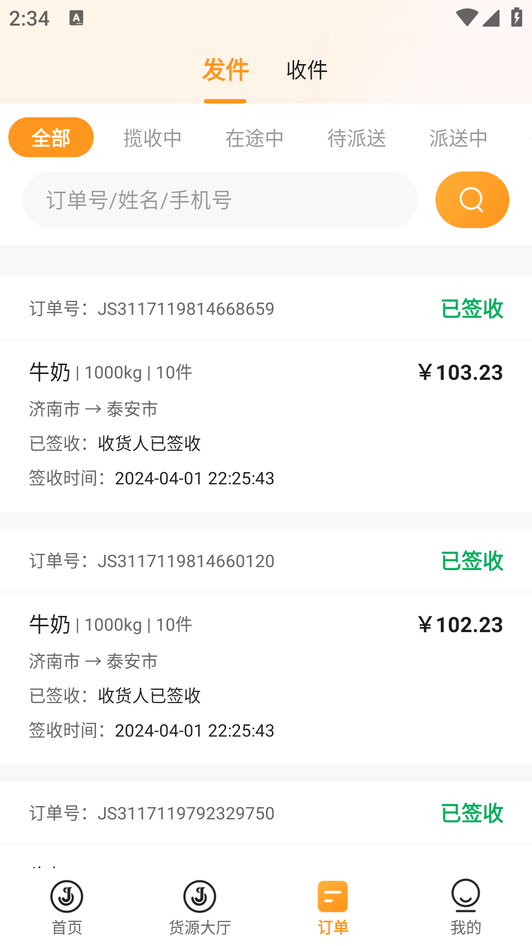 佳世运承运商端图3