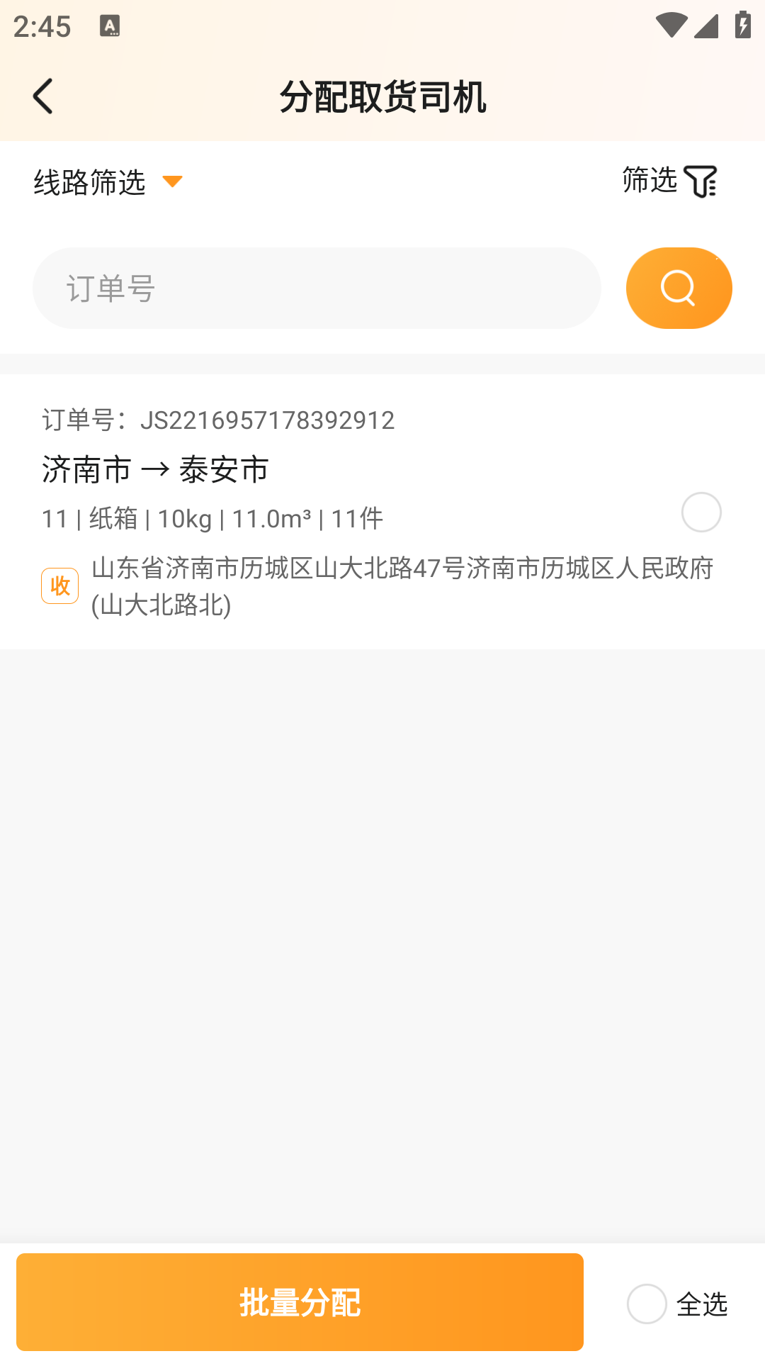 佳世运承运商端图4
