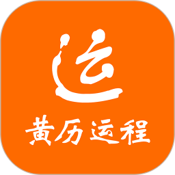 黄历运程安卓版