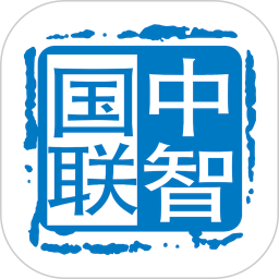 中智国联最新版