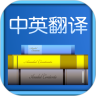 中英翻译