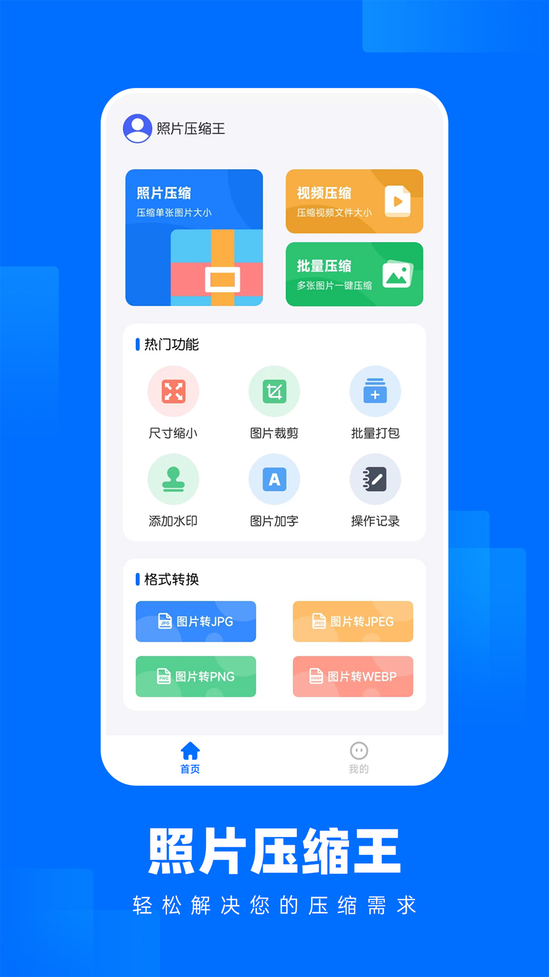 照片压缩王最新版