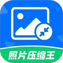 照片压缩王最新版