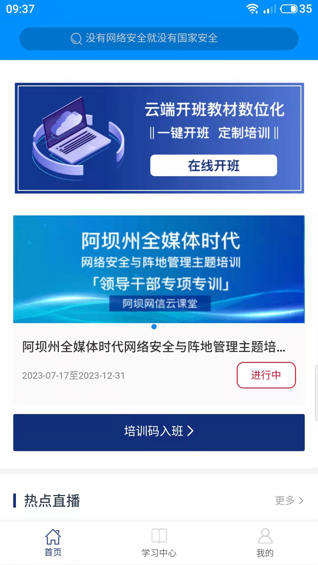 阿坝网信云课堂图2