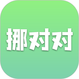 挪对对