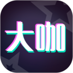 大咖玩图