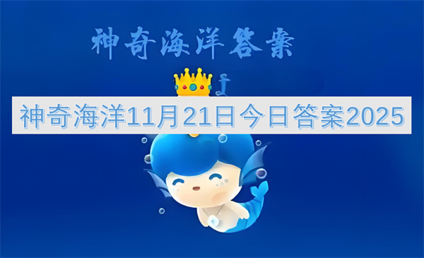 2025年11月21日神奇海洋今日答案