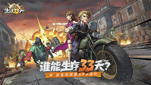 生存33天图1