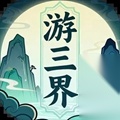 游三界