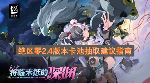 绝区零2.4版本卡池抽取决策指南